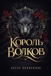 Палфриман Лорен - Король волков