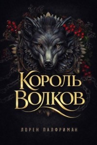 Король волков