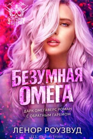 Роузвуд Ленор - Безумная Омега
