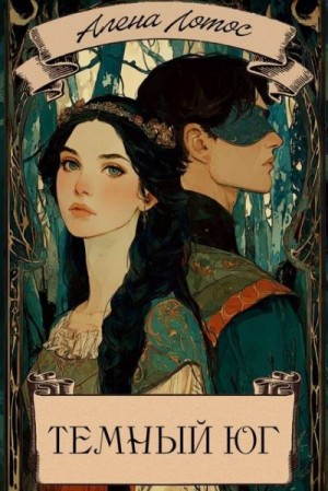 Лотос Алена - Темный Юг