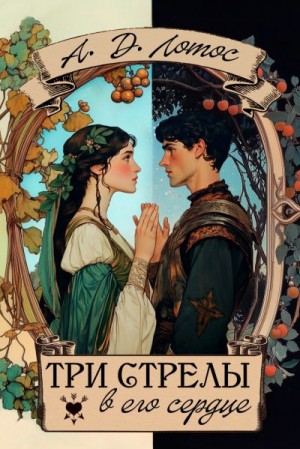 Лотос Алена - Три стрелы в его сердце