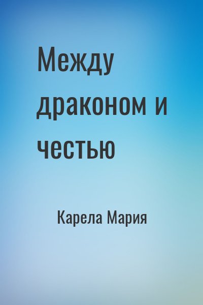 Карела Мария - Между драконом и честью