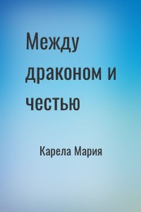 Между драконом и честью