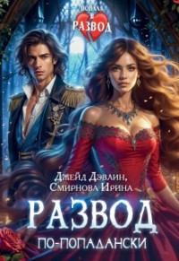 Развод по-попадански