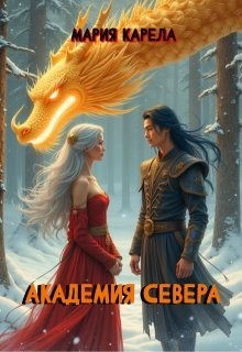 Карела Мария - Академия севера: ставка на победителя
