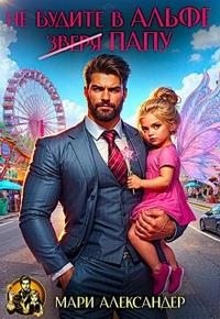 Александер Мари - Не будите в Альфе (зверя) Папу!