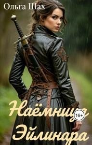 Шах Ольга - Наёмница Эйлинара