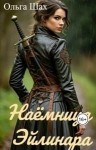 Шах Ольга - Наёмница Эйлинара