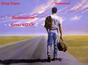 Радин Влад - Возвращение. Снова в СССР