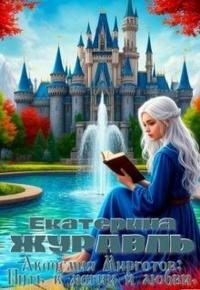 Журавль Екатерина - Академия Мирготов: Путь к магии и любви