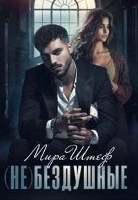Штеф Мира - (Не) бездушные