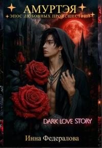 Федералова Инна - Амуртэя. Эпос любовных происшествий
