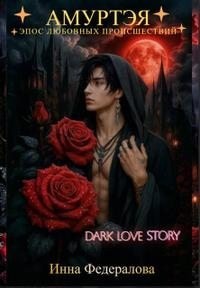 Амуртэя. Эпос любовных происшествий