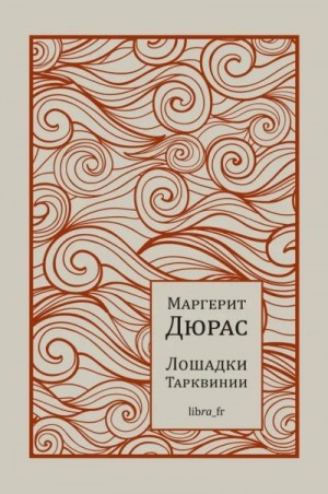 Дюрас Маргерит - Лошадки Тарквинии