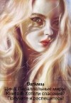Чернышева Зоя - Хотели спасения? Получите и распешитесь!