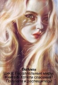 Хотели спасения? Получите и распешитесь!