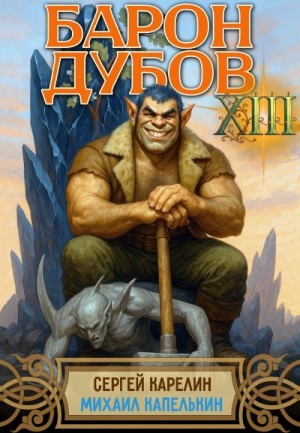 cкачать книгу Сергей Карелин, Михаил Капелькин Барон Дубов 13