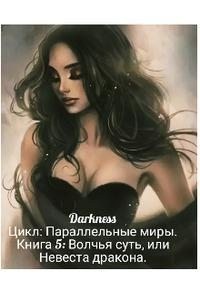 Чернышева Зоя - Волчья суть, или Невеста дракона