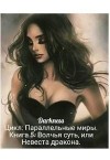 Чернышева Зоя - Волчья суть, или Невеста дракона
