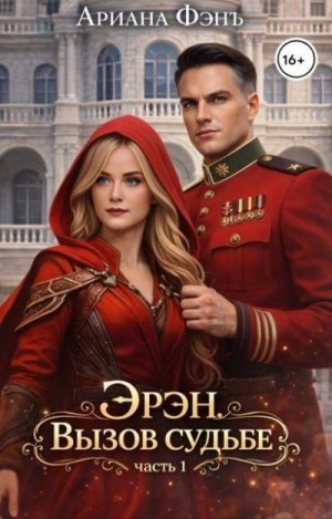 Фэнъ Ариана - Эрэн. Вызов судьбе