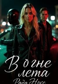 Нокс Рада - В огне лета