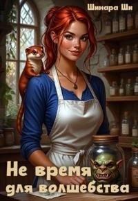 Ши Шинара - Не время для волшебства