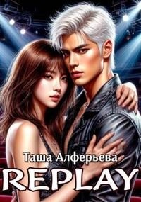 Алферьева Татьяна - Replay