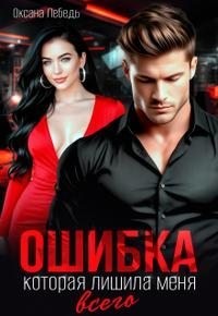 cкачать книгу Оксана Лебедь Ошибка, которая лишила меня всего