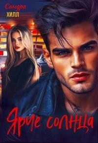 cкачать книгу Сандра Хилл Ярче солнца