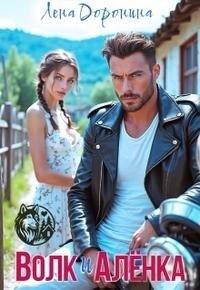 Доронина Лена - Волк и Алёнка [+Бонусная глава]