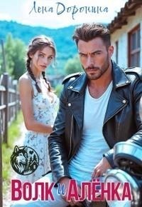 Волк и Алёнка [+Бонусная глава]