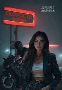 cкачать книгу Диана Зотова Скорость любви