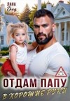 Гриц Лана - Отдам папу в хорошие руки