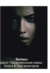 Чернышева Зоя - Бал монстров