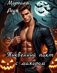 cкачать книгу Моргана Редж Тыквенный пакт с мажором