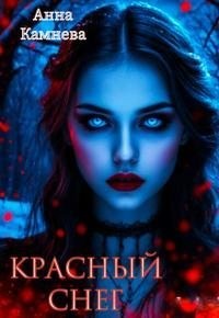 Камнева Анна - Красный снег