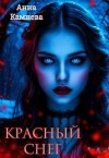 Камнева Анна - Красный снег