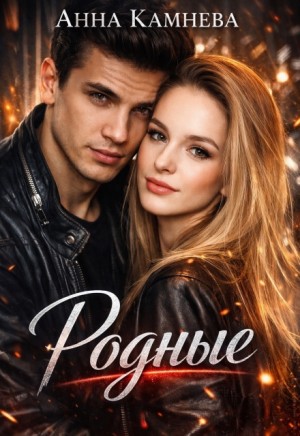 Камнева Анна - Родные