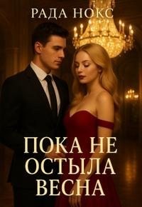 Нокс Рада - Пока не остыла весна