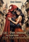 Импульс Лора - (де) Фиктивный алхимик для лаборантки