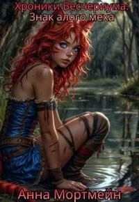 Мортмейн Анна - Знак алого меха