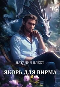 Плехт Наталия - Якорь для Вирма