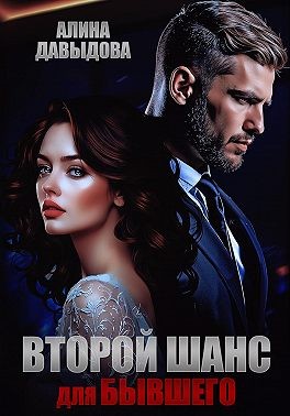 Давыдова Алина - Второй шанс для бывшего