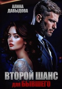 Второй шанс для бывшего