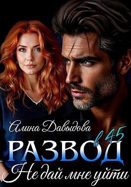 Давыдова Алина - Развод в 45. Не дай мне уйти