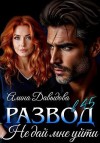 Давыдова Алина - Развод в 45. Не дай мне уйти