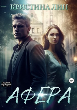 Лин Кристина - Афера