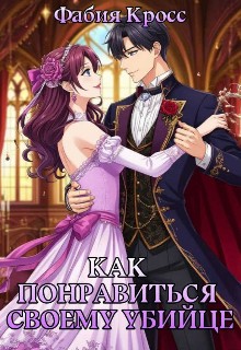 Кросс Фабия - Как понравиться своему убийце