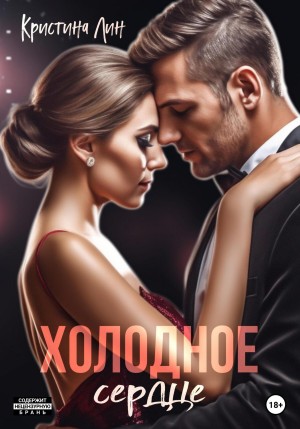 Лин Кристина - Холодное сердце