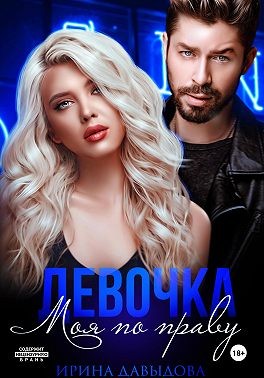 Давыдова Ирина - Девочка. Моя по праву